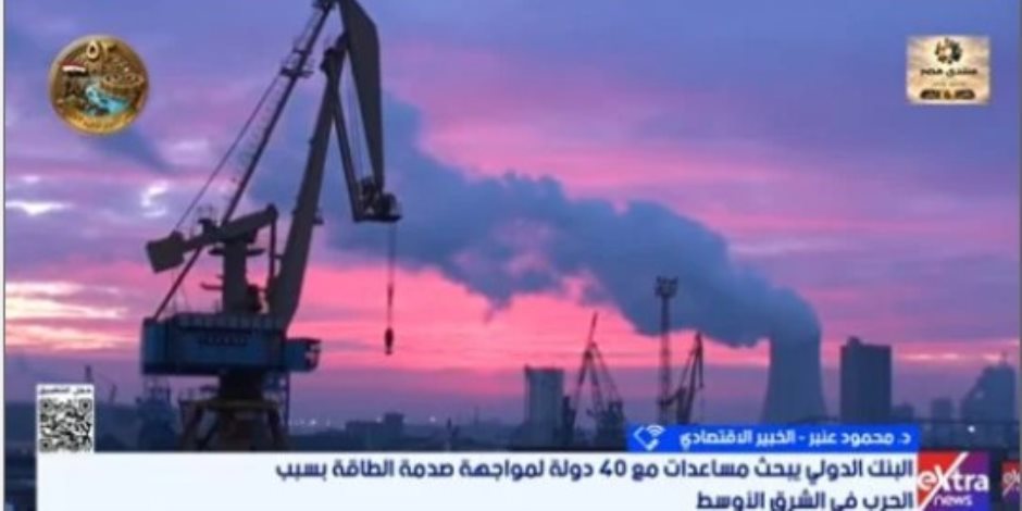 خبير اقتصادى: تداعيات التوترات الجيوسياسية تضاعف الضغوط على الاقتصاد العالمى