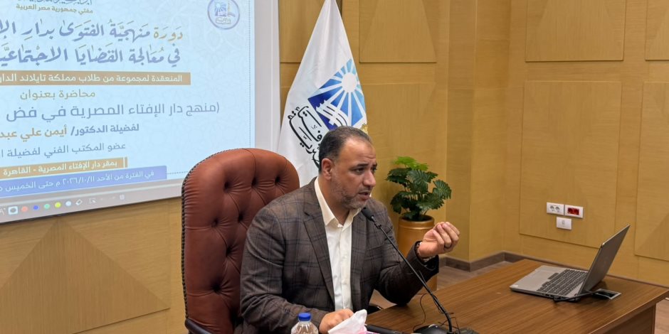 دار الإفتاء تواصل تدريب طلاب تايلاند بالأزهر على تحليل الفتاوى وفض المنازعات