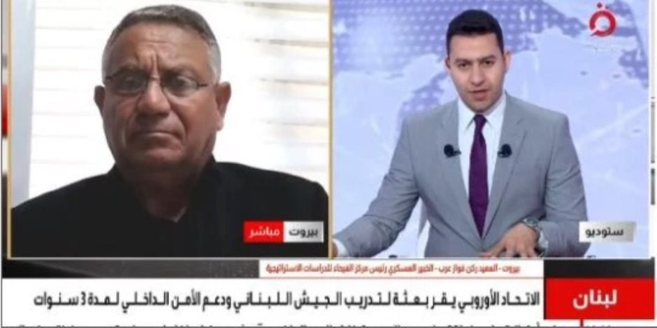 خبير عسكري: البعثة الأوروبية تدعم قدرات الجيش اللبناني وحصر السلاح بيد الدولة