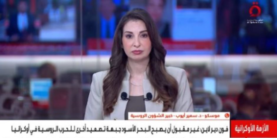 خبير بالشؤون الروسية: موسكو لا تسعى لتوسيع الصراع مع أوكرانيا ومستعدة للتفاوض