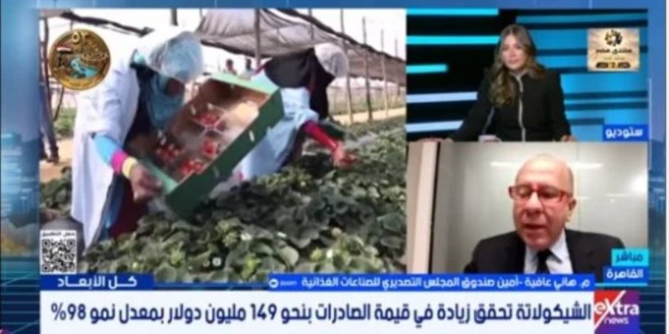 هاني عافية لإكسترا نيوز : صادرات الصناعات الغذائية المصرية تنمو 11% خلال 8 أشهر