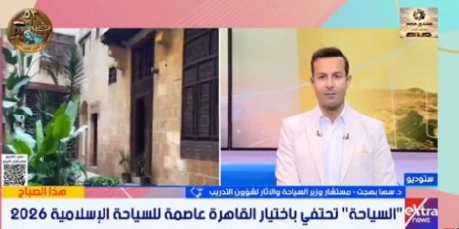  مستشار وزير السياحة والآثار "لأكسترا نيوز" .. اختيار القاهرة عاصمة للسياحة الإسلامية 2026 يعزز فرص جذب السائحين
