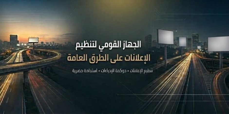  "القومي لتنظيم الإعلانات" يتابع إعداد وتنفيذ المخططات الإعلانية بـ13 محافظة ومدينة جديدة