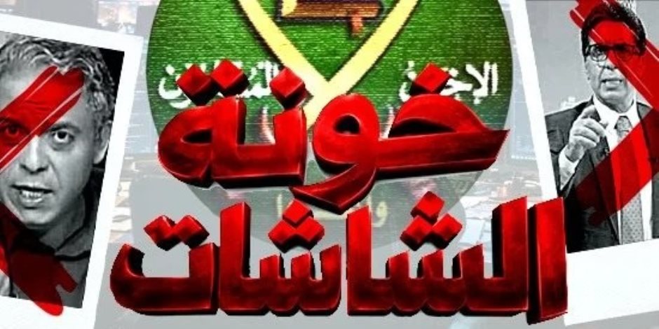 الأزمات تضرب قنوات جماعة الإخوان الإرهابية التي تبث من الخارج وتتبنى خطابا معاديا للدولة
