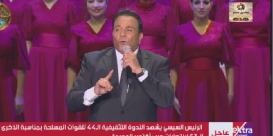 محمد فؤاد يغنى بالصوت والصورة فى الندوة التثقيفية للقوات المسلحة