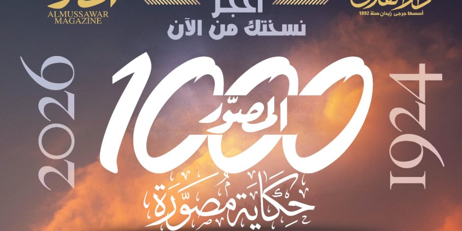 بعدد تذكارى تاريخى.. مجلة «المصوّر» تفرج عن كنوزها وتصدر «1000 حكاية مصورة»