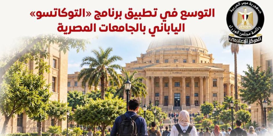 المركز الإعلامي لمجلس الوزراء يسلط الضوء على التوسع في تطبيق برنامج "التوكاتسو" الياباني بالجامعات المصرية