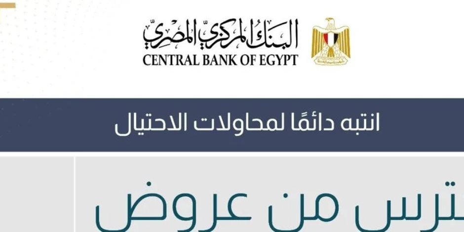 البنك المركزى يحذر : رسائل نصب تحاول إغراء المواطنين بعروض عمل وهمية بمقابل مادي كبير