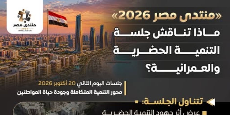 منتدى مصر 2026 .. ماذا تناقش  جلسة «التنمية الحضرية والعمرانية» المقرر أنعقادها