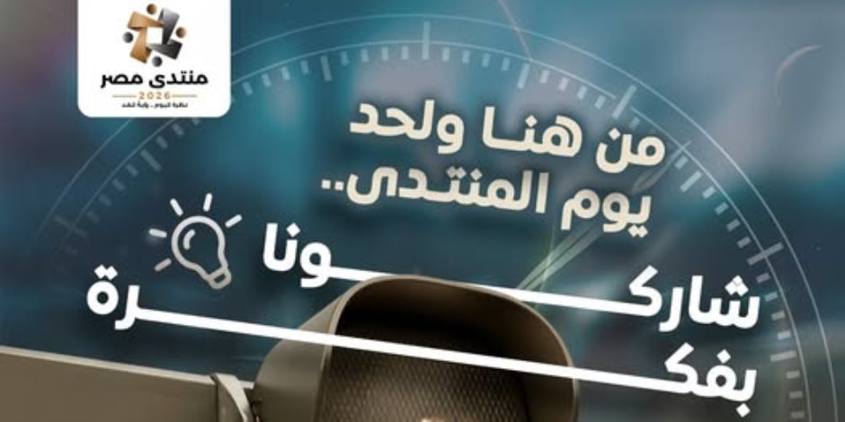 قبل انطلاقه.. "منتدى مصر 2026" يدعو المواطنين للمشاركة بآرائهم واقترحاتهم عبر منصته الرقمية
