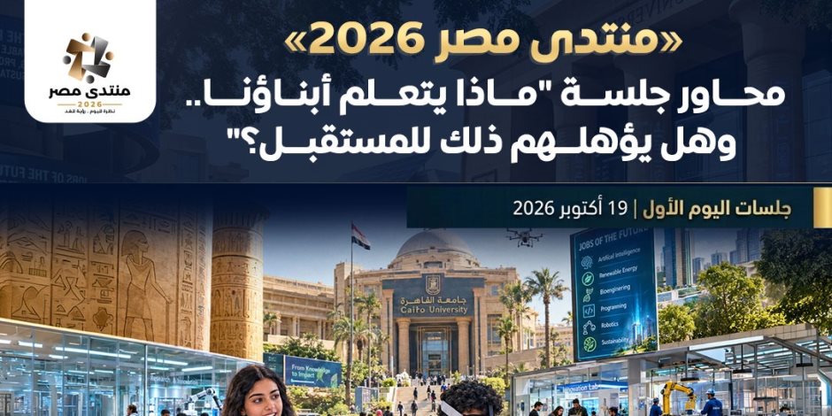"منتدى مصر 2026".. ملف التعليم في صدارة اليوم الأول تحت شعار "بناء الإنسان"
