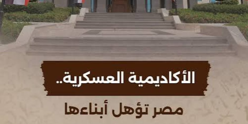 الوثائقية تعرض فيلم الأكاديمية العسكرية.. مصر تؤهل أبناءها