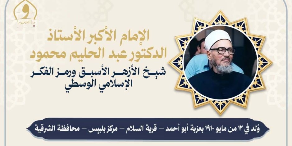 وزارة الأوقاف تُحيي ذكرى وفاة الإمام الأكبر عبد الحليم محمود شيخ الأزهر الأسبق