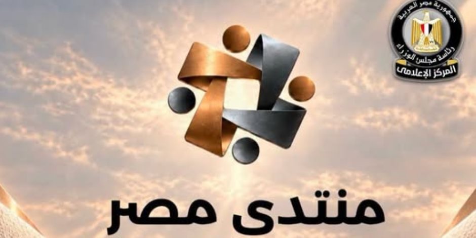 انطلاق التحضيرات لـ "منتدى مصر 2026" بحث تحولات التعليم وبناء قدرات الشباب والرسوخ القيمى ..التعليم: من "الإتاحة" إلى "جودة التعلم الفعلي"