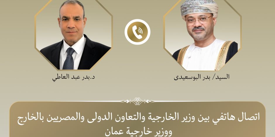 وزير الخارجية يناقش هاتفياً مع نظيره العُماني العلاقات الثنائية ومستجدات الأوضاع الإقليمية