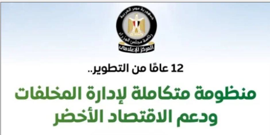 عبر  إنفوجرافات ,, مجلس الوزراء يستعرض جهود الدولة في تطوير إدارة المخلفات ودعم الاقتصاد الأخضر
