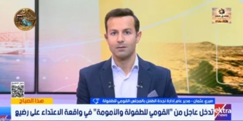 مدير نجدة الطفل: متابعة حالة الرضيع المعتدى عليه وتقديم بلاغ للنيابة العامة