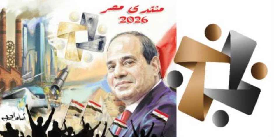 منتدى مصر 2026.. من بناء الإنسان إلى بناء المجتمع.. التعليم وحده لا يكفي.. والقيم والمشاركة والشباب في قلب معادلة المستقبل