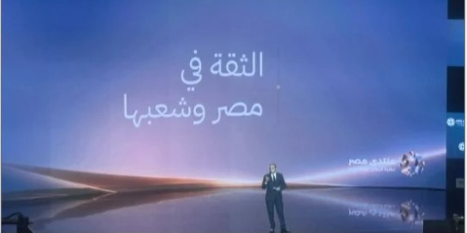 محمد كمال من منتدى مصر 2026.. الأمن والحفاظ على الهوية ركيزتان للتنمية
