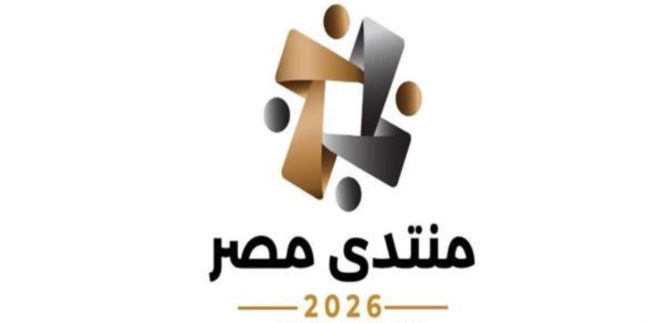منتدى مصر 2026: محطة وطنية لاستعراض 12 عاماً من التنمية وصياغة أولويات المستقبل
