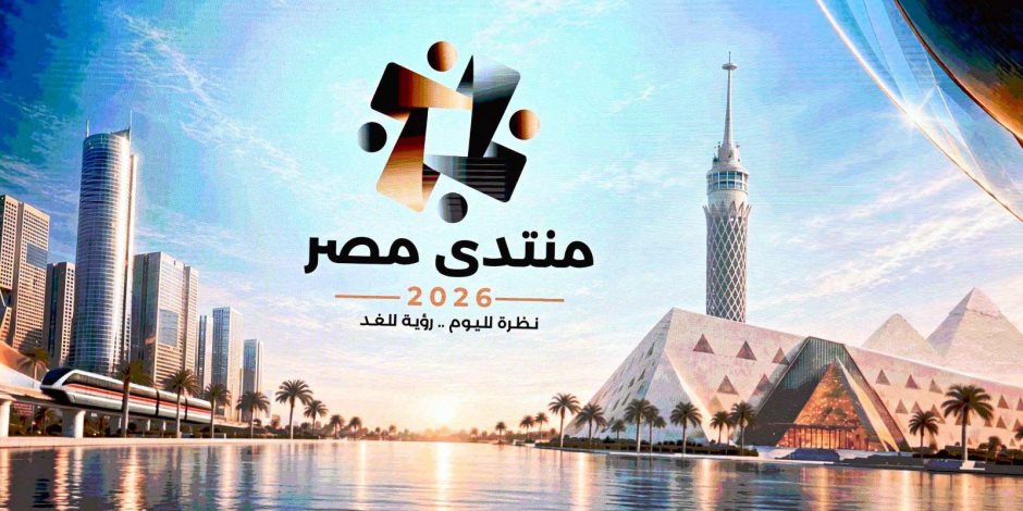 بمشاركة 9 آلاف شخص و150 من صُنّاع القرار .. انطلاق فعاليات «منتدى مصر 2026»