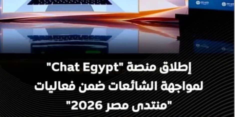 مجلس الوزراء يسلط الضوء على إطلاق منصة "شات EGYPT" لمواجهة الشائعات