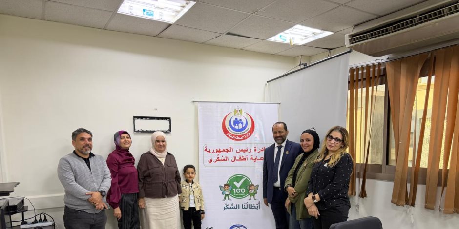 وزارة الصحة: انضمام عيادة الهرم الشاملة بالجيزة إلى أماكن تقديم خدمات المبادرة الرئاسية «أبطالنا السكر»
