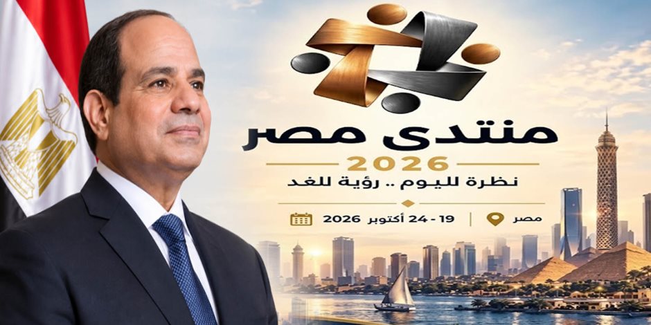 منتدى مصر 2026 في يومه الأول.. 3 ملفات ترسم ملامح بناء الإنسان