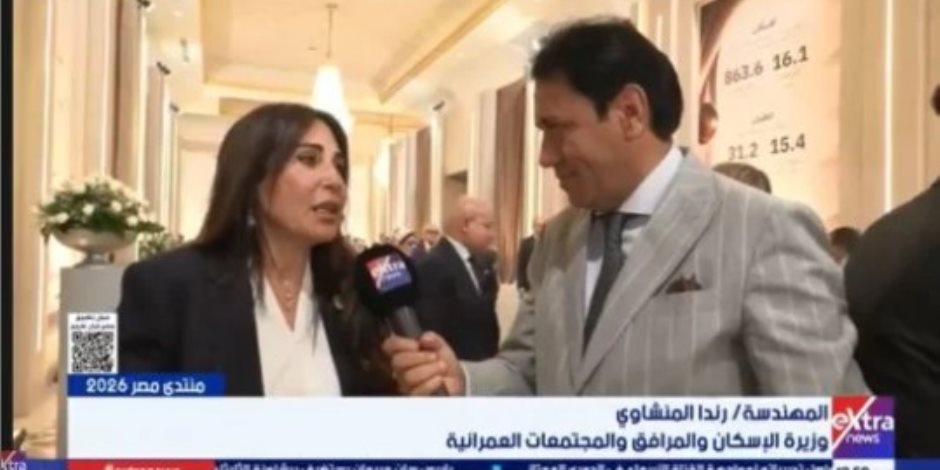 وزيرة الإسكان: منتدى مصر 2026 فرصة لمراجعة الإنجازات وتصحيح مسارات التنفيذ