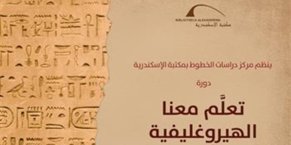 مكتبة الإسكندرية تنظم دورات لتعليم الهيروغليفية والهيراطيقية