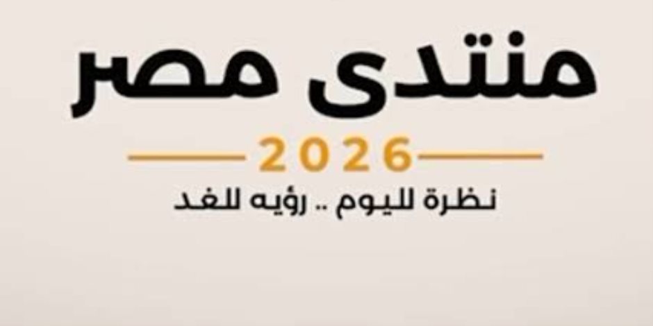 منتدى مصر 2026 ينطلق في يومه الثاني.. التنمية الحضرية والصحة والرقمنة في صدارة أولويات جودة حياة المواطن