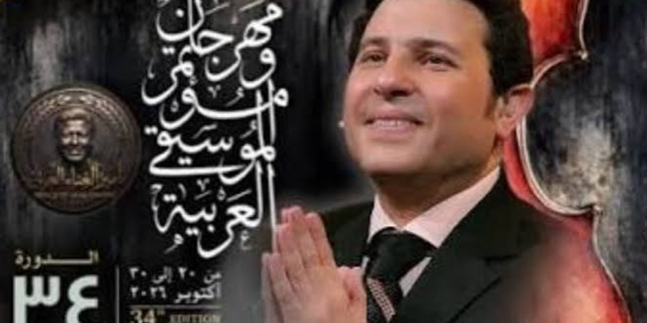 اليوم.. افتتاح مهرجان الموسيقى العربية فى دورته الـ 34 على المسرح الكبير بدار الاوبرا