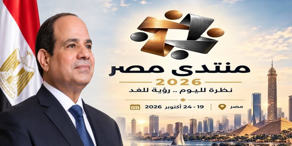 يشكل فرصة حقيقية لصياغة رؤية متكاملة.. ماذا قال نواب البرلمان عن «منتدى مصر 2026»؟