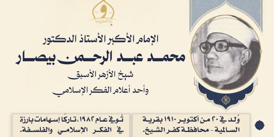 الأوقاف تُحيي ذكرى ميلاد شيخ الأزهر الأسبق محمد عبد الرحمن بيصار