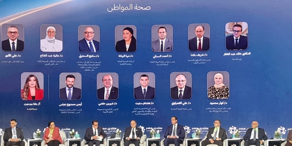 «صحة المواطن» بمنتدى مصر 2026.. وزير الصحة: المواطن هو المعيار الحقيقي لنجاح المنظومة ومؤشراتنا الصحية شهدت قفزات  