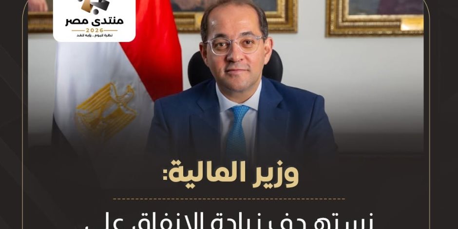 وزير المالية: مضاعفة الإنفاق الاقتصادى لـ4.8 تريليون جنيه بحلول 2030