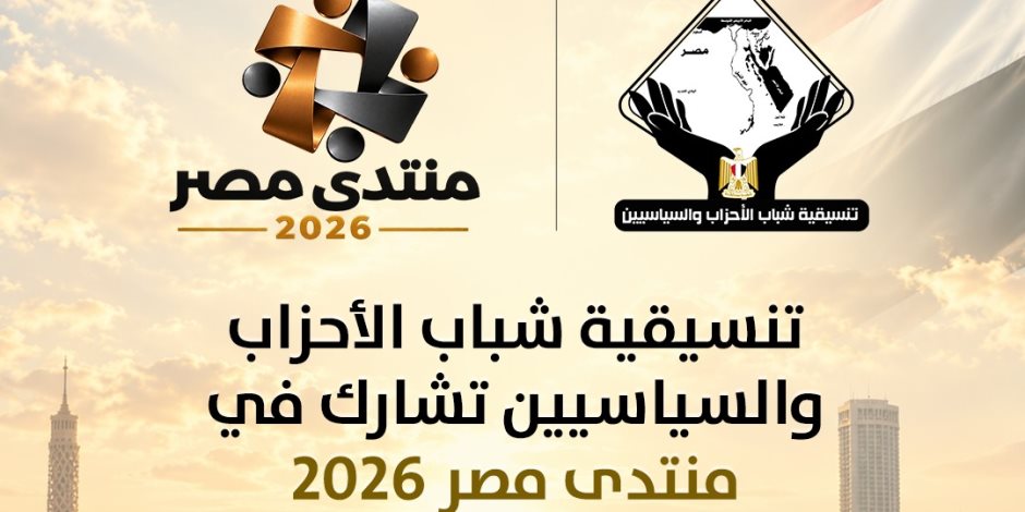 تنسيقية شباب الأحزاب والسياسيين تشارك في منتدى مصر 2026
