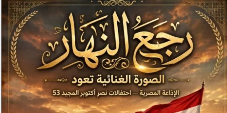رئيس الإذاعة المصرية: الانتهاء من تسجيل أوبريت رجع النهار وعرضه احتفالا بنصر أكتوبر
