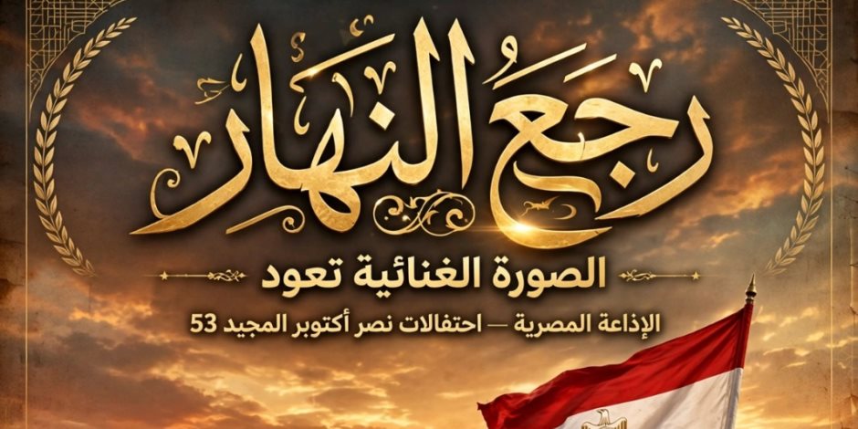 رئيس الإذاعة المصرية: الانتهاء من تسجيل الأوبريت الغنائي الدرامي «رجع النهار»
