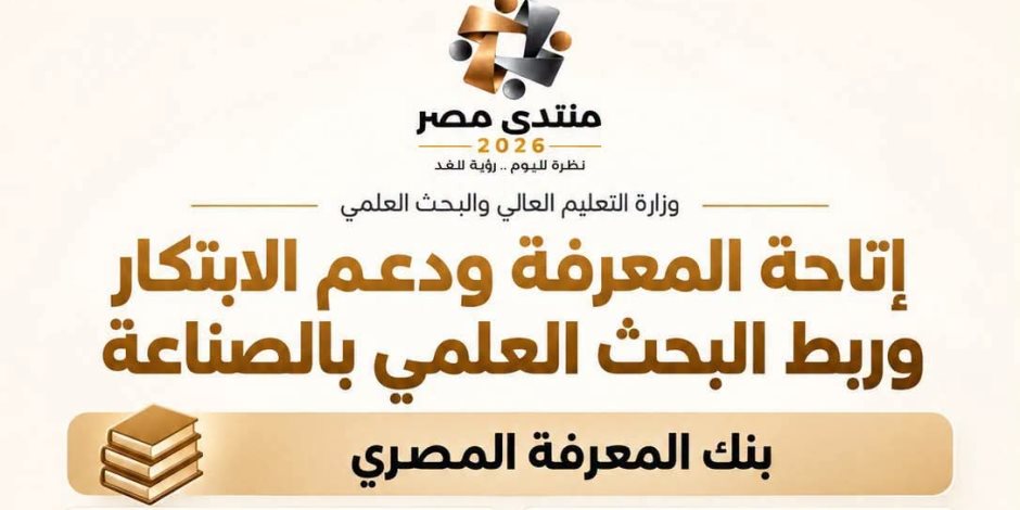   47.3 ألف بحث دولي وأكثر من 200 نموذج تطبيقي.. منتدى مصر 2026 يسلط الضوء على البحث العلمي والابتكار