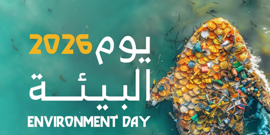 مكتبة الإسكندرية تنظم احتفالية يوم البيئة 2026 تحت شعار "حالة طوارئ في المتوسط"