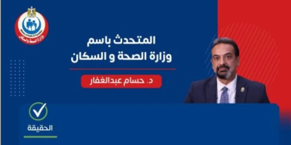 الصحة توضح حقيقة تعارض تطعيم الحصبة مع علاج السعار .. اعرف التفاصيل 