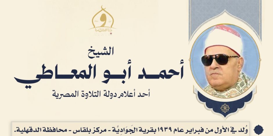 وزارة الأوقاف تُحيي ذكرى وفاة الشيخ أحمد أبو المعاطي، أحد أعلام التلاوة في مصر