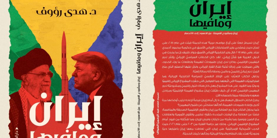 «إيران وما فيها».. هدى رؤوف تتتبع صعود مشروع الهيمنة الإيرانية وانحساره من 2003 إلى 2026