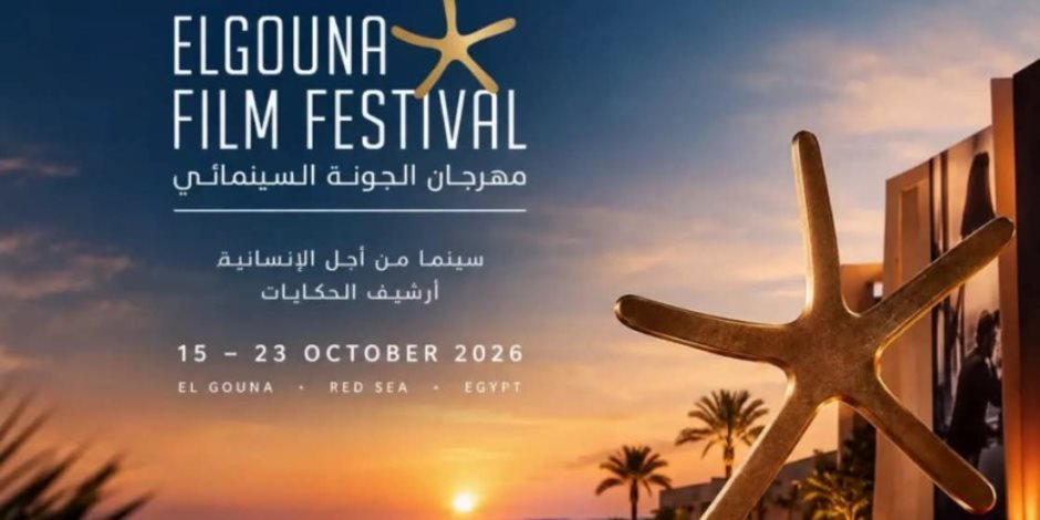 ختام الدورة التاسعة من مهرجان الجونة السينمائى وإعلان الجوائز الليلة