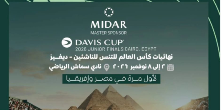 المتحدة للرياضة تنظم لأول مرة في مصر نهائيات كأس العالم للتنس للناشئين 