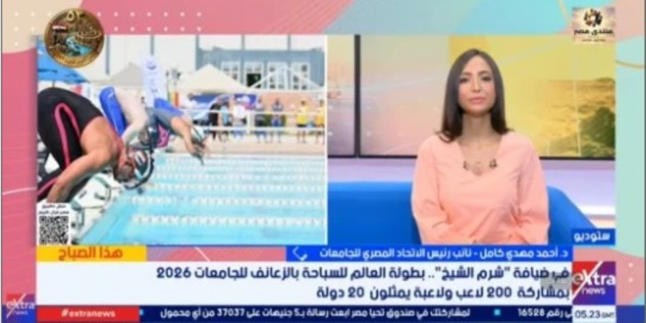اتحاد الجامعات: استضافة بطولة العالم للسباحة بالزعانف للجامعات 2026 حدث عالمي