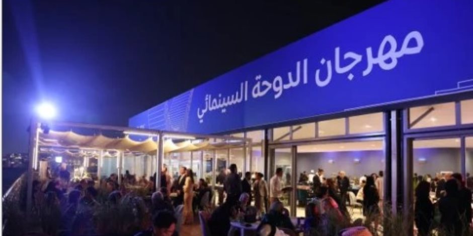 في الفترة من 19 إلى 27 نوفمبر  .. مهرجان الدوحة السينمائى 2026 يفتح الباب لاستقبال عشاق السينما