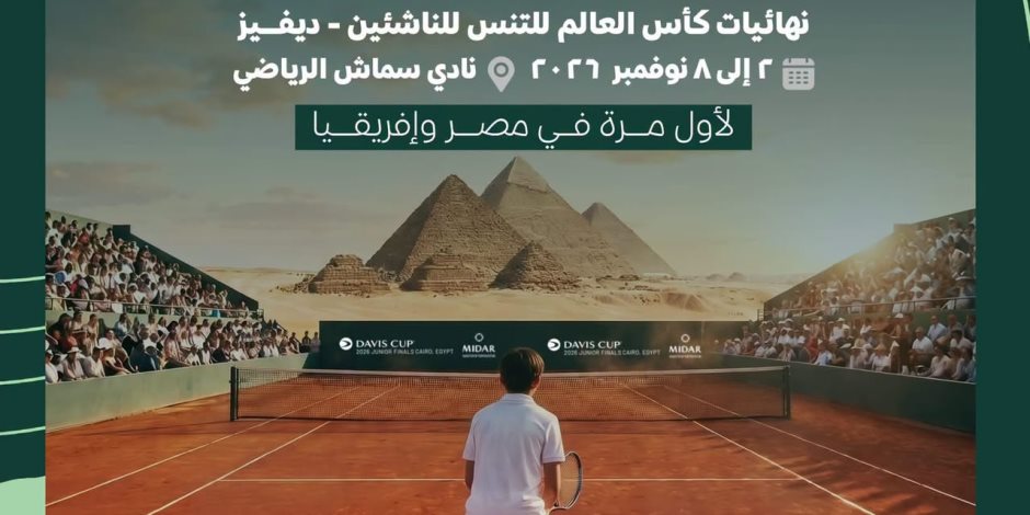 رئيس الاتحاد المصري للتنس: استضافة القاهرة لكأس العالم للناشئين إنجاز تاريخي للقارة الإفريقية