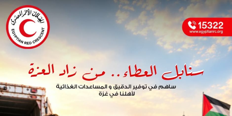 «سنابل العطاء.. من زاد العزة».. الهلال الأحمر المصري يطلق حملة لتجهيز شحنات الدقيق والسلال الغذائية لدعم أهالي غزة في ظل أزمة الخبز